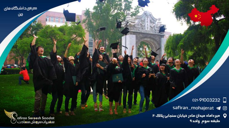 معرفی دانشگاه های چین