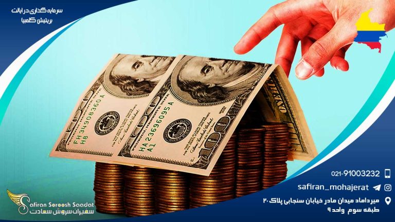 سرمایه گذاری در ایالت بریتیش کلمبیا