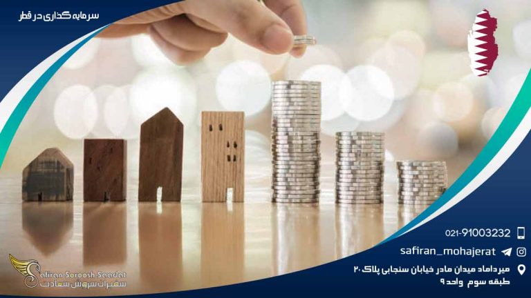 سرمایه گذاری در قطر
