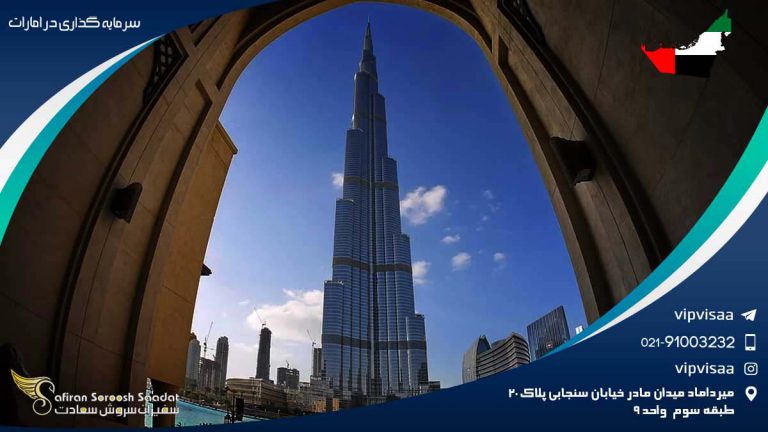 سرمایه گذاری در امارات