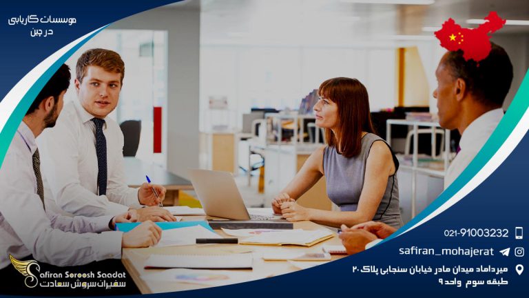 موسسات کاریابی در کشور چین