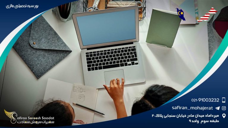 بورسیه تحصیلی مالزی