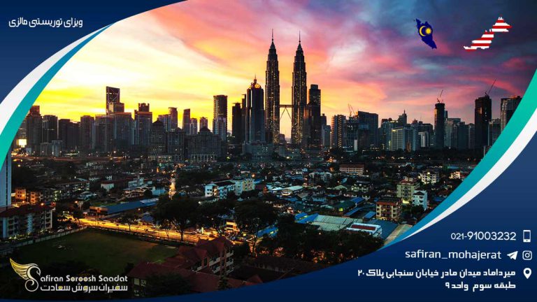 الزامات ویزای توریستی مالزی