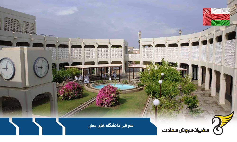 کالج تکنولوژی و معرفی دانشگاه های عمان