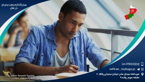 ویزا و مدارک لازم جهت پذیرش در عمان