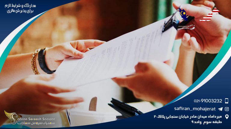 مدارک و شرایط لازم برای پذیرش مالزی در کارشناسی