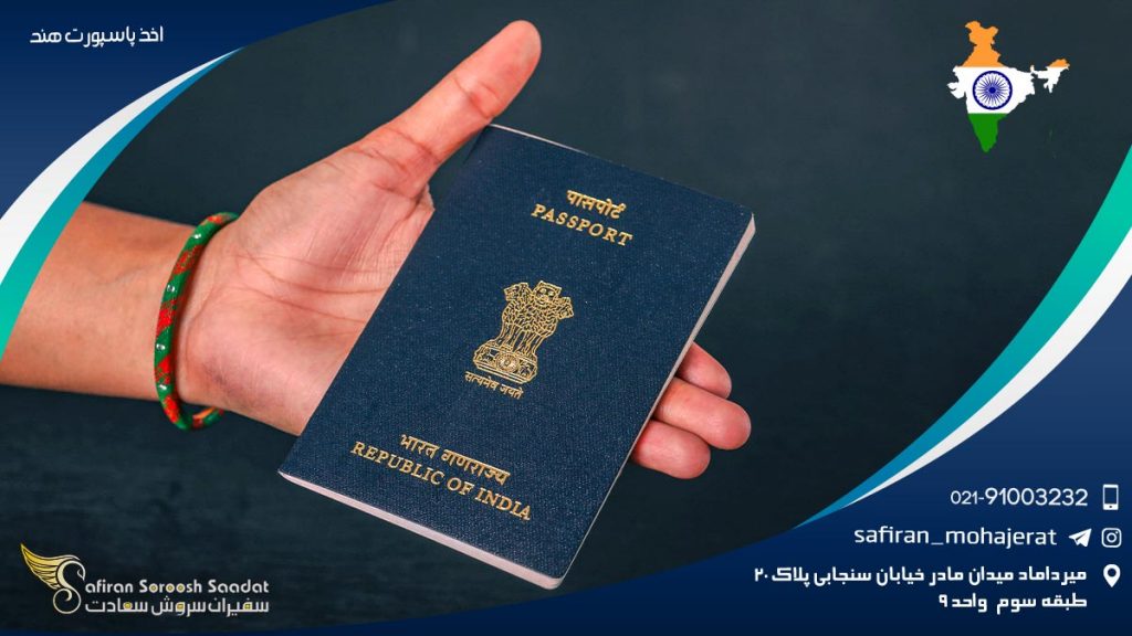 اخذ پاسپورت هند