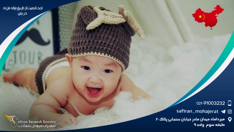 اخذ تابعیت از طریق تولد در چین