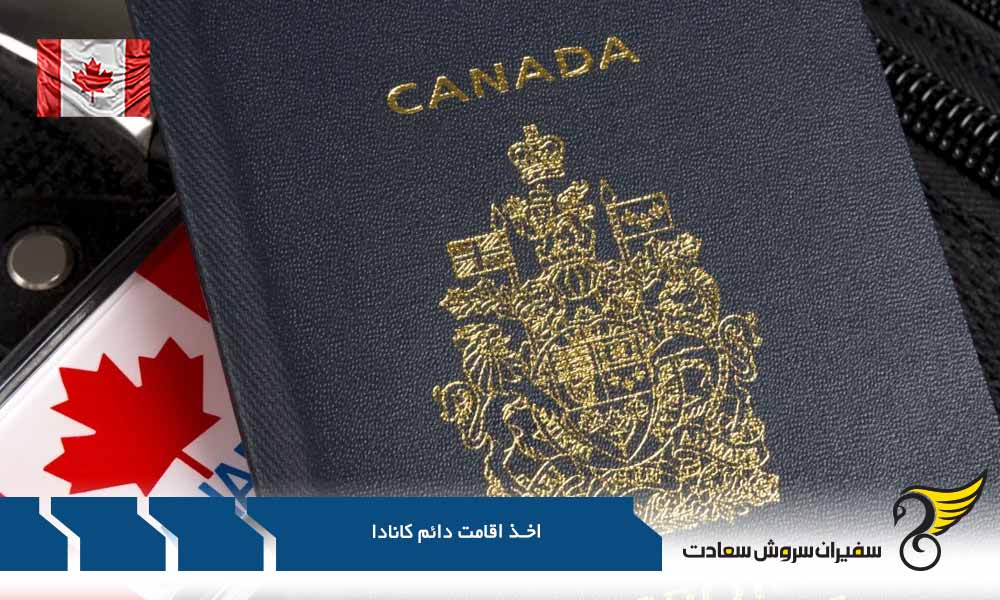 اخذ اقامت دائم کانادا از طریق کار