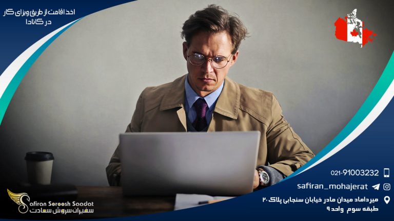 اخذ اقامت از طریق ویزای کار در کانادا