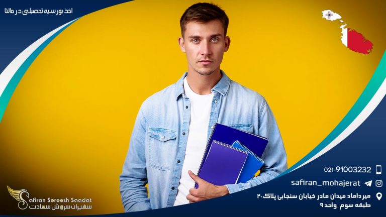 اخذ بورسیه تحصیلی در مالتا