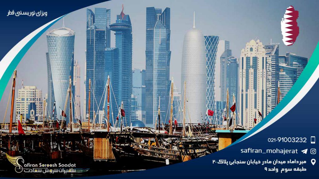اخذ ویزای توریستی قطر
