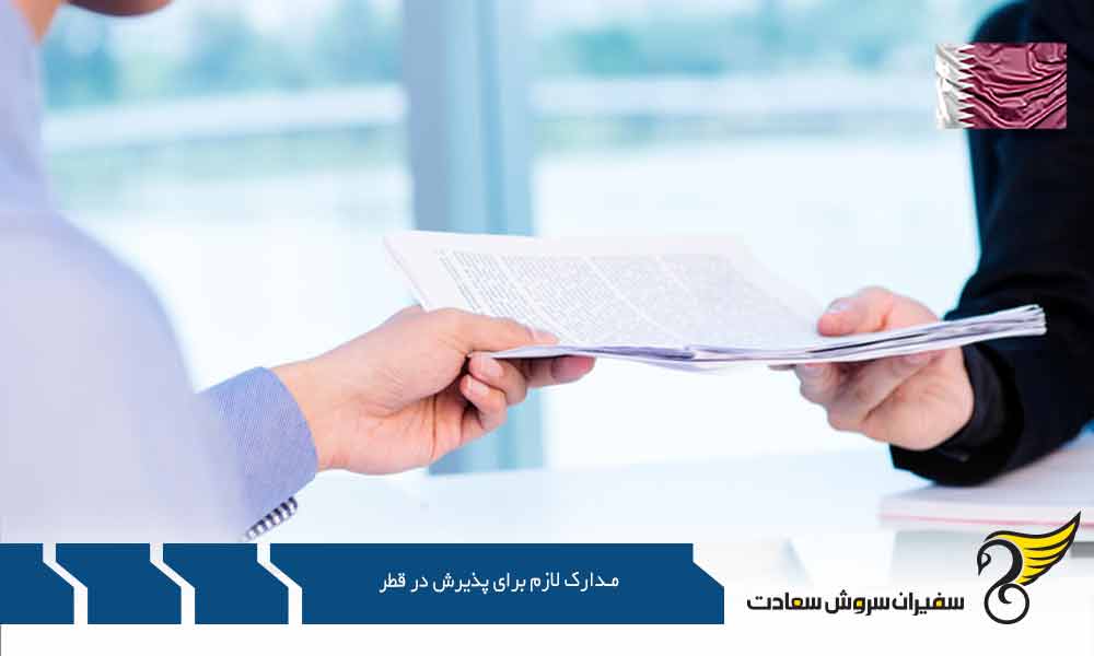 مدارک لازم برای پذیرش مقطع کارشناسی ارشد در قطر