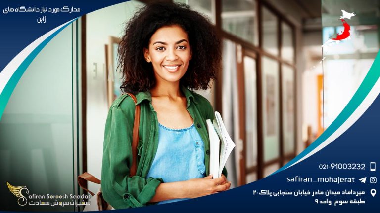مدارک مورد نیاز دانشگاه های ژاپن