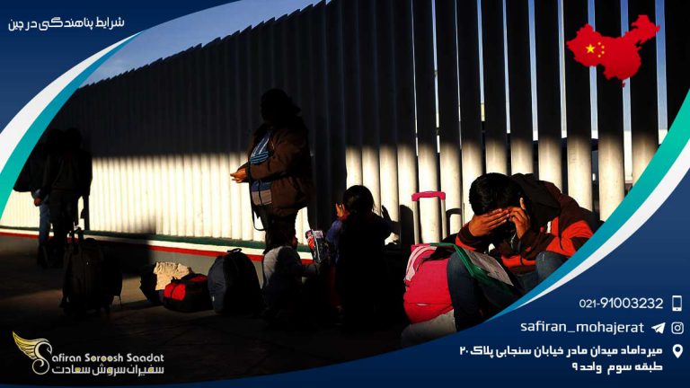 شرایط پناهندگی در چین