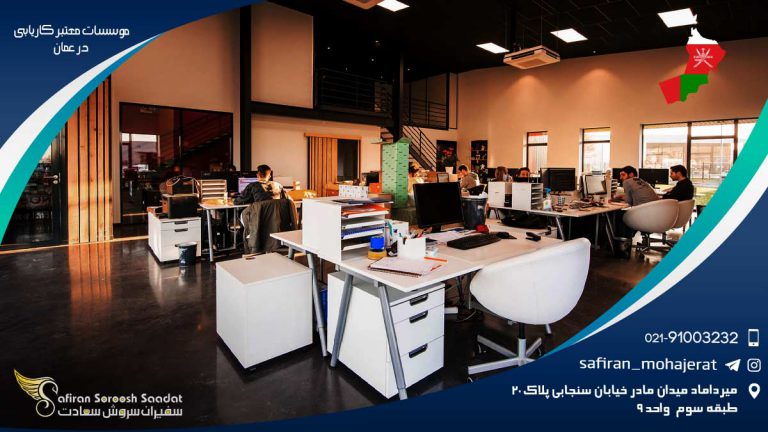 موسسات معتبر کاریابی در عمان