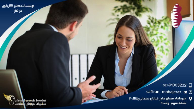 موسسات معتبر کاریابی در قطر