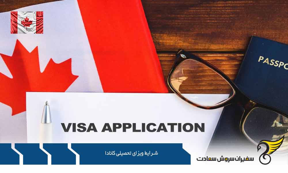 مدارک لازم و شرایط اخذ ویزای تحصیلی کانادا