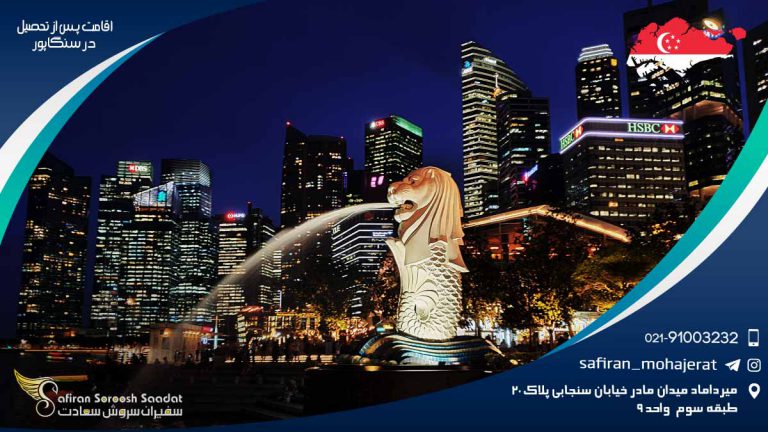 اقامت پس از تحصیل در سنگاپور