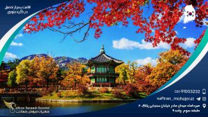 اقامت پس از تحصیل در کره جنوبی