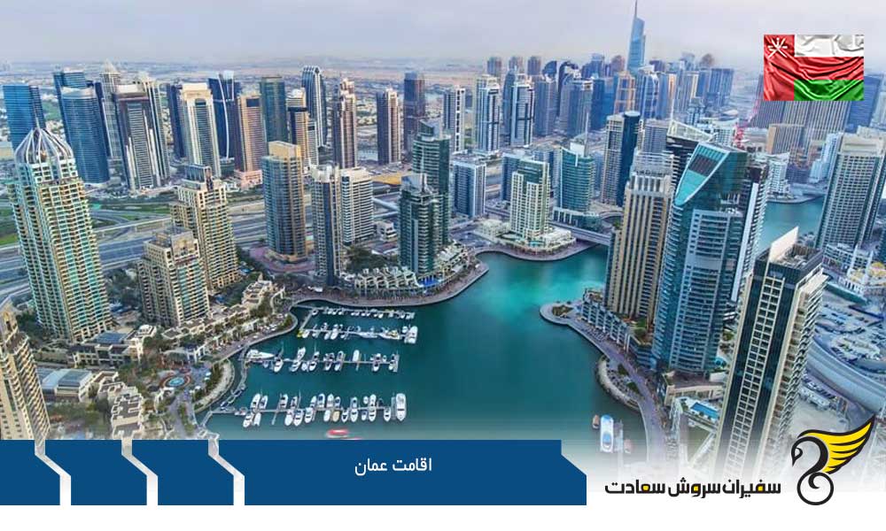 اقامت عمان از طریق ثبت شرکت و سرمایه گذاری