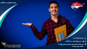 بورس تحصیلی در سنگاپور
