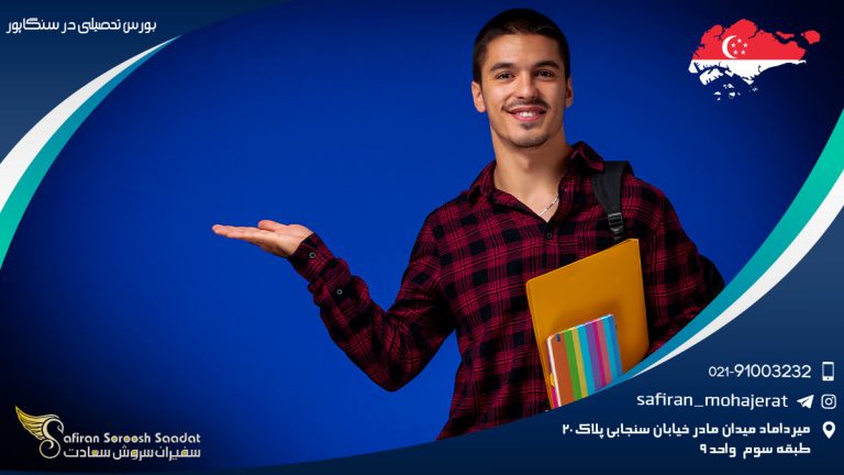 بورس تحصیلی در سنگاپور
