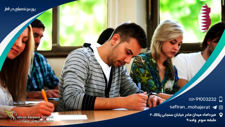 بورس تحصیلی در قطر