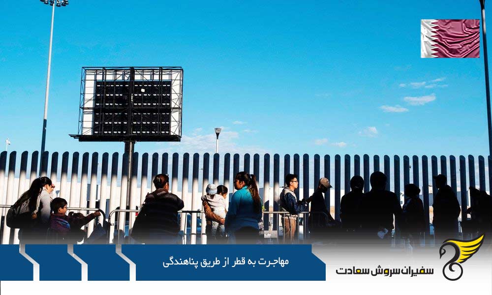 مراحل مهاجرت به قطر از طریق پناهندگی
