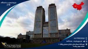 شرایط تحصیل در دانشگاه فودان