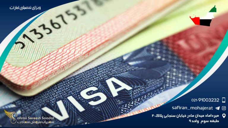 ویزای تحصیلی امارات