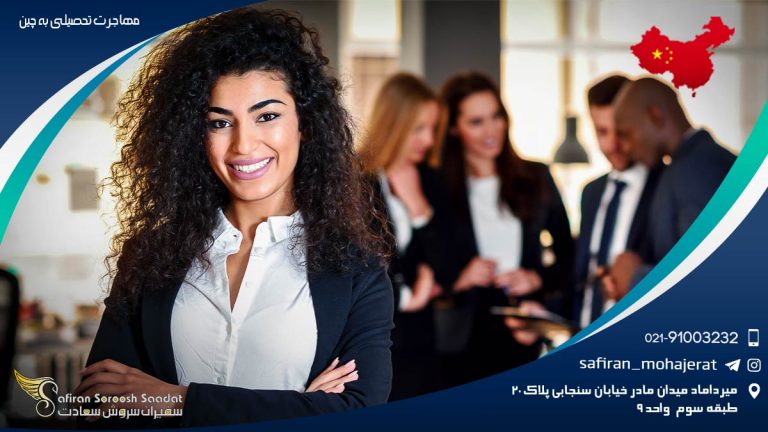 مهاجرت تحصیلی به چین