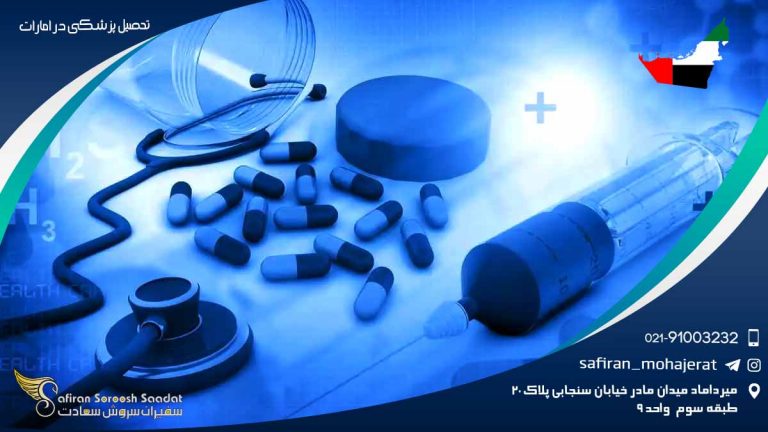 تحصیل پزشکی در امارات