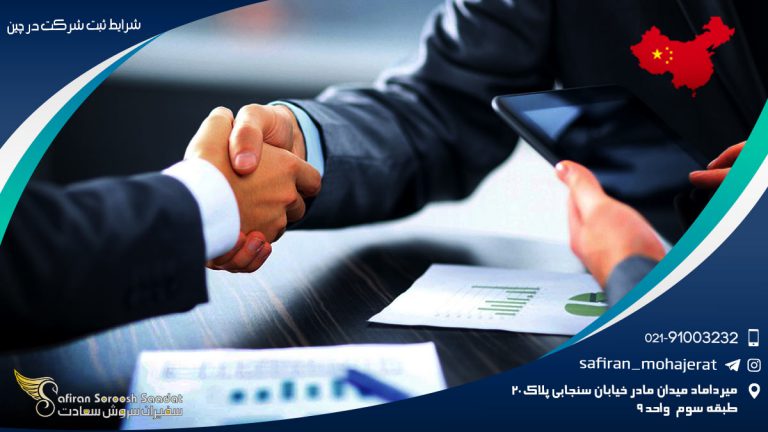 شرایط ثبت شرکت در چین
