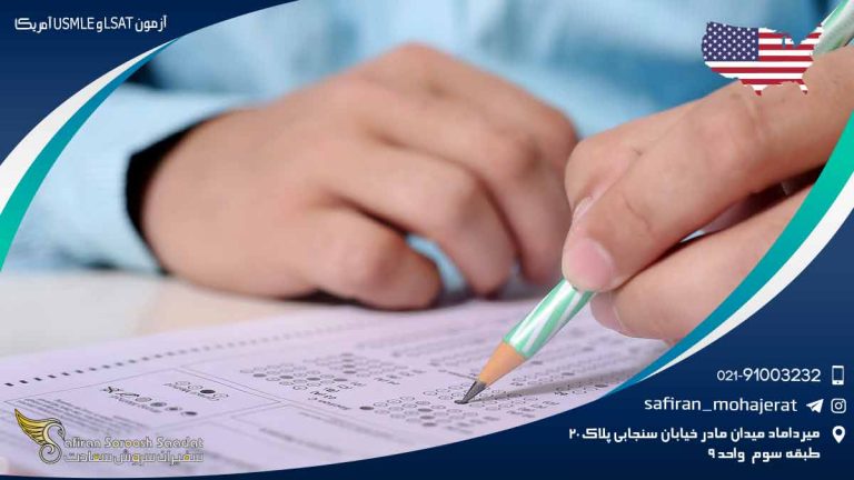 آزمون LSAT وUSMLE آمریکا