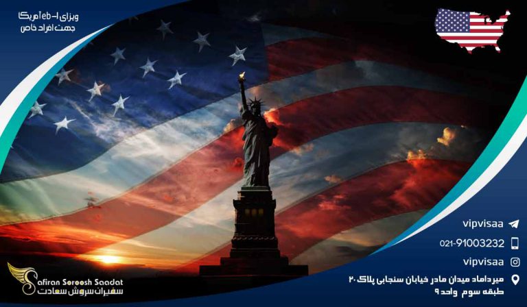 ویزای eb-1 آمریکا جهت افراد خاص