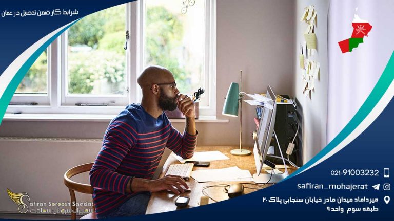 شرایط کار ضمن تحصیل در عمان