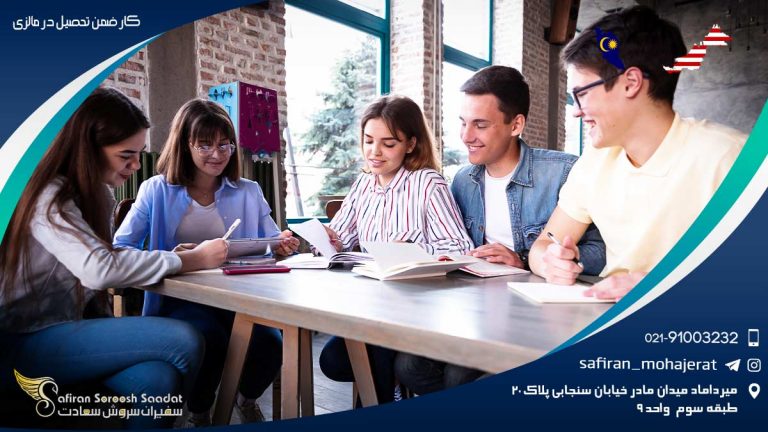 کار ضمن تحصیل در مالزی