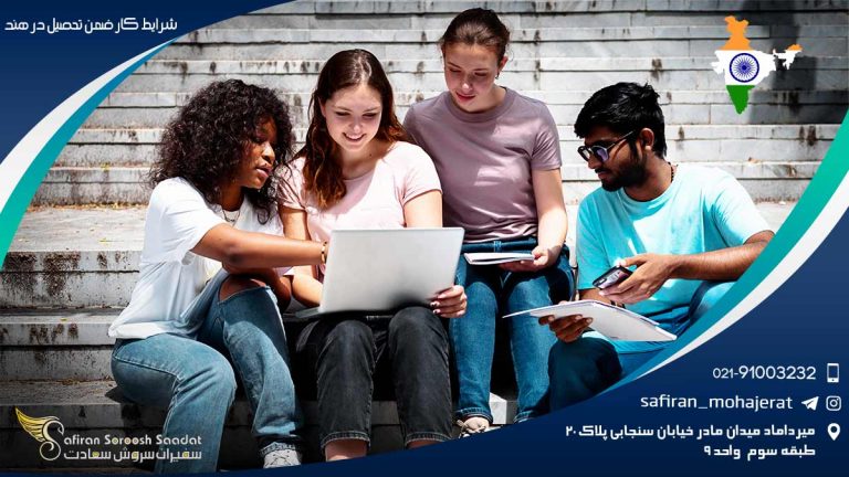 شرایط کار ضمن تحصیل در هند