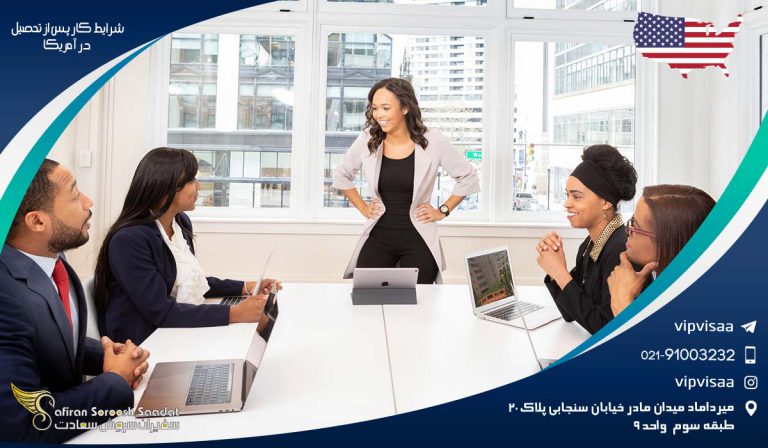 شرایط کار پس از تحصیل در آمریکا