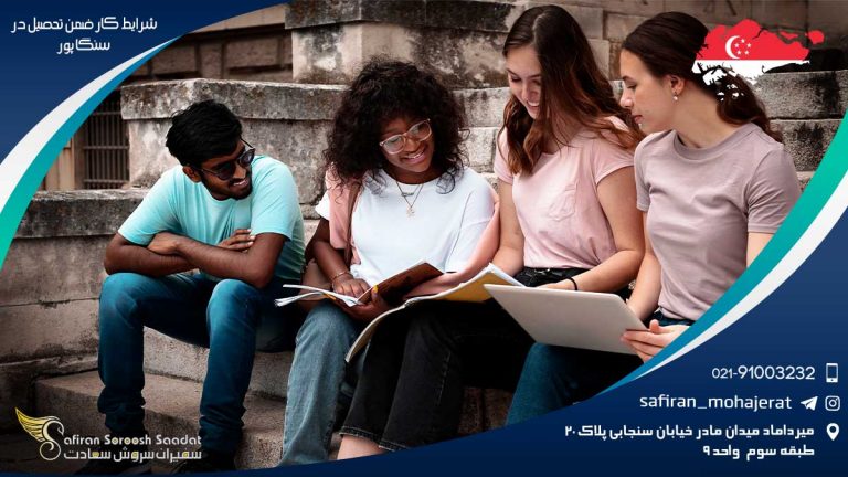 شرایط کار ضمن تحصیل در سنگاپور