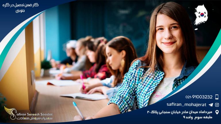 کار ضمن تحصیل در کره جنوبی