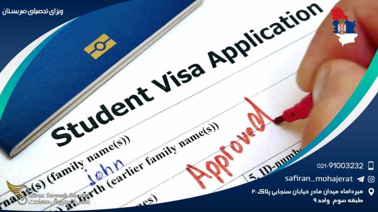 ویزای تحصیلی صربستان