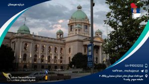 درباره صربستان