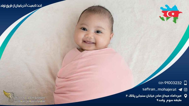 اخذ تابعیت آذربایجان از طریق تولد