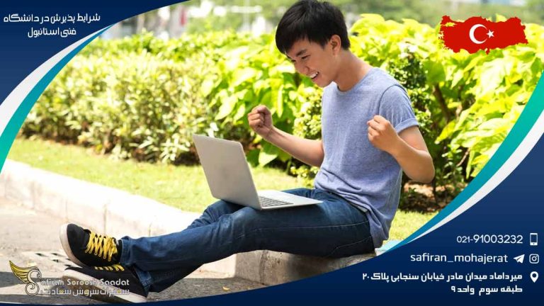 شرایط پذیرش در دانشگاه فنی استانبول