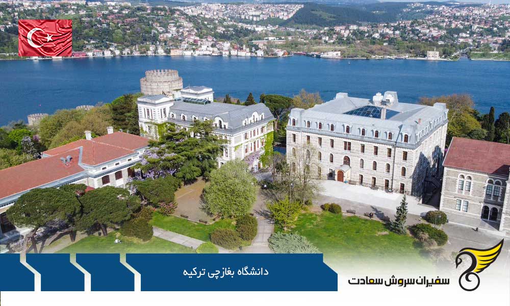 شرایط پذیرش تحصیلی از دانشگاه بغازچی ترکیه