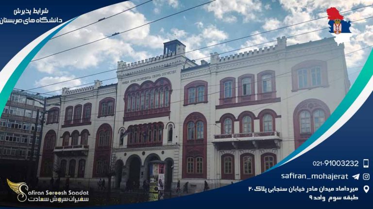 شرایط پذیرش دانشگاه های صربستان