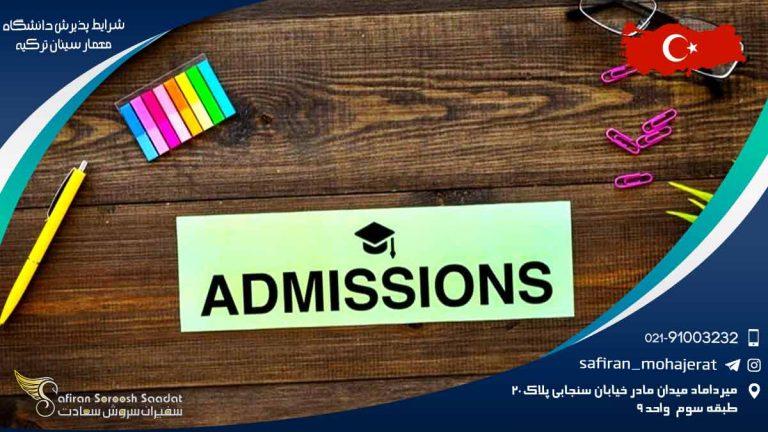 شرایط پذیرش دانشگاه معمار سینان ترکیه