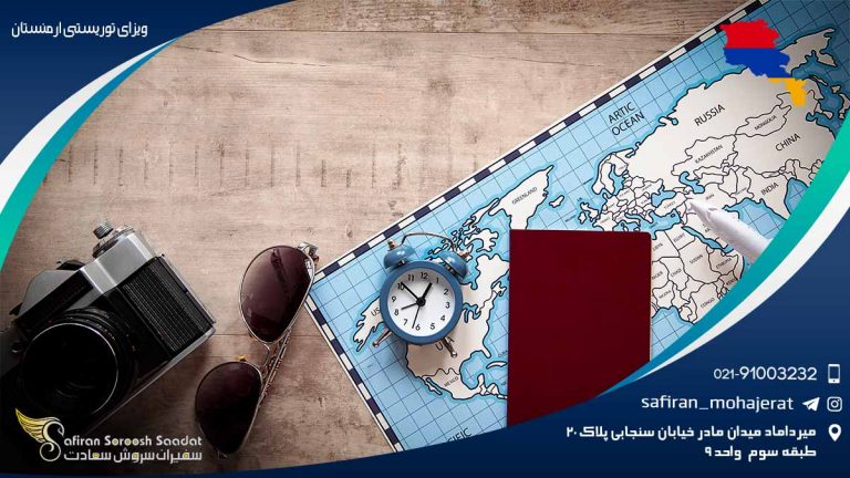 ویزای توریستی ارمنستان